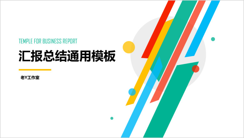 轻彩通用多色汇报总结模板ppt