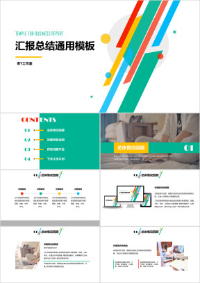 轻彩通用多色汇报总结模板ppt