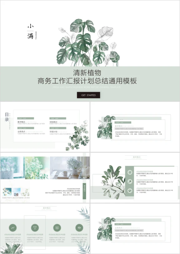 【小满节气】清新文艺植物系列商务工作总结汇报01ppt