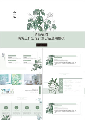 【小满节气】清新文艺植物系列商务工作总结汇报01ppt