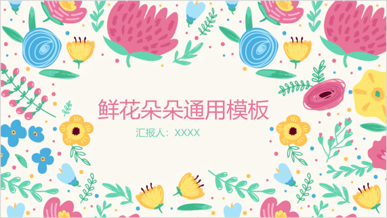 鲜花春季花儿朵朵模板ppt