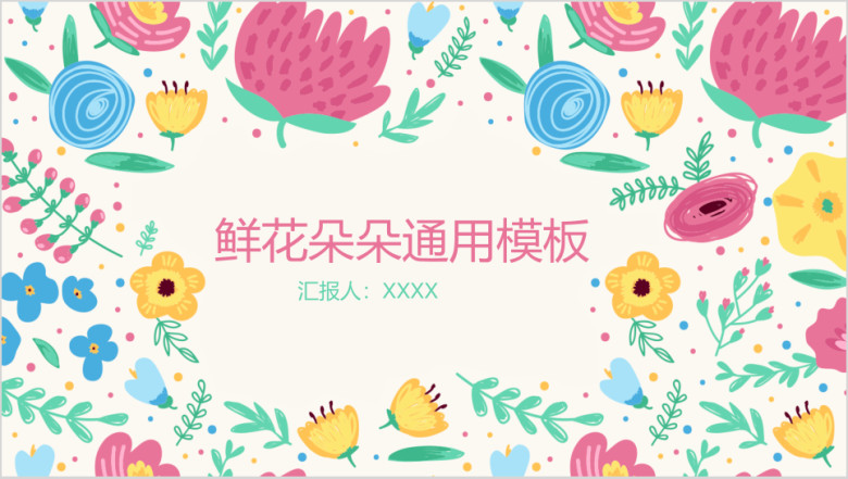 鲜花春季花儿朵朵模板ppt