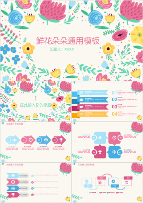 鲜花春季花儿朵朵模板ppt
