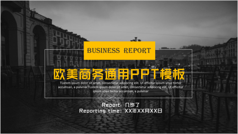 灰黑黄欧美城市商务模板(赠送素材）ppt