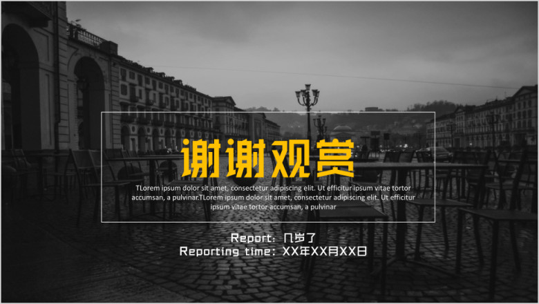 灰黑黄欧美城市商务模板(赠送素材）ppt