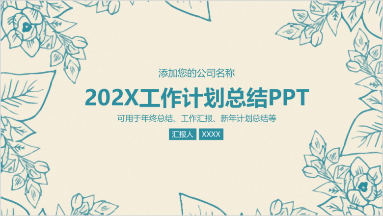 小清新简约手绘工作计划总结ppt