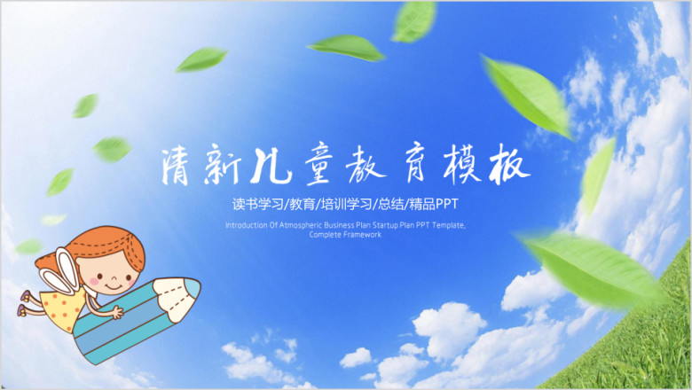 清新儿童教育教学ppt