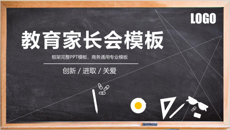 黑板画小学新学期家长会ppt模板素材