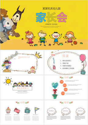 可爱卡通风小学幼儿园新学期家长会PPT