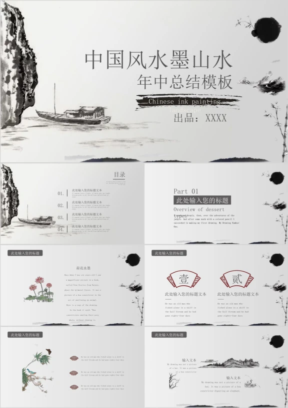 中国风水墨山水年中总结模板5ppt