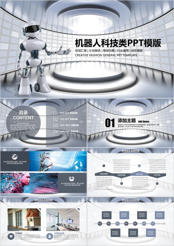 机器人科技总结报告工作汇报动态通用ppt模板