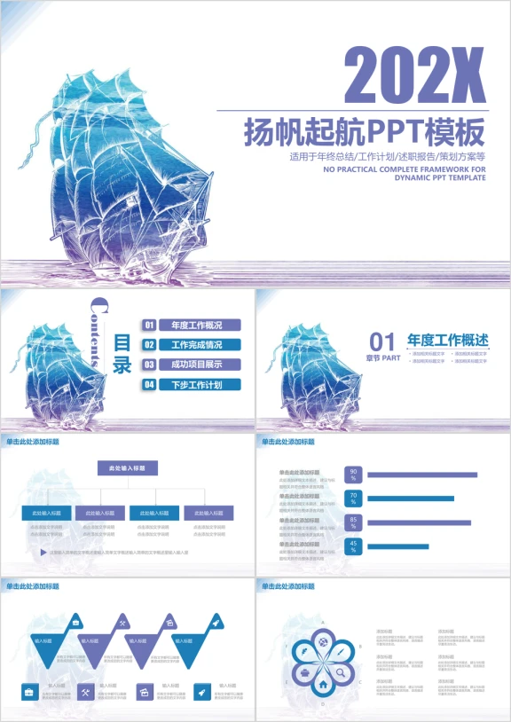 简约清新手绘帆船扬帆起航商务工作总结计划模板ppt