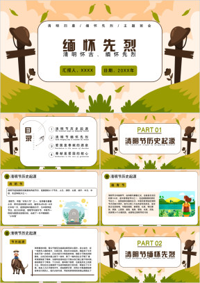 清明节缅怀先烈主题班会清明扫墓清明节日介绍PPT模板