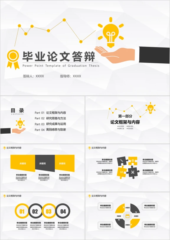 毕业论文答辩，扁平化创意灯泡商务化科技动感毕业模板ppt
