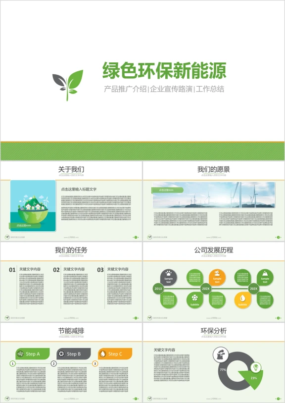 绿色环保新能源高科技公司介绍产品推广ppt