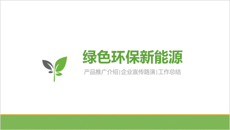 绿色环保新能源高科技公司介绍产品推广ppt