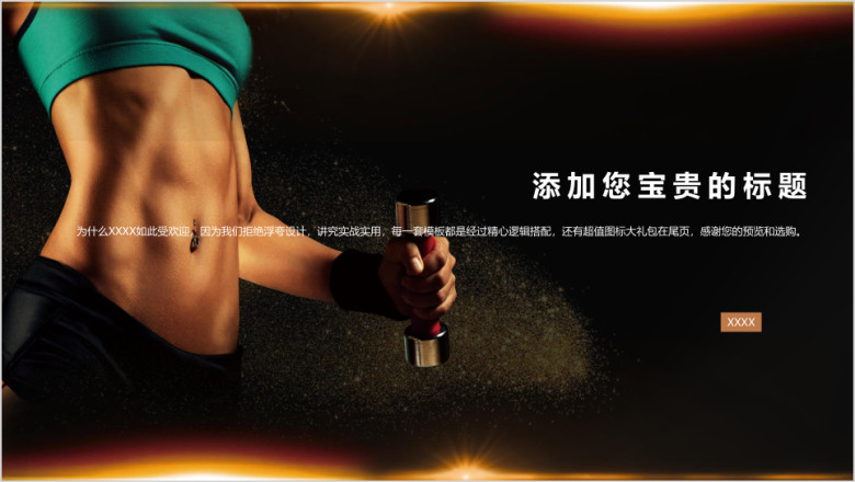 运动健身酷炫商务ppt