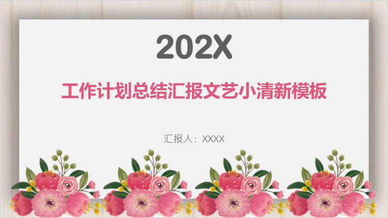 工作计划总结汇报文艺小清新模板ppt