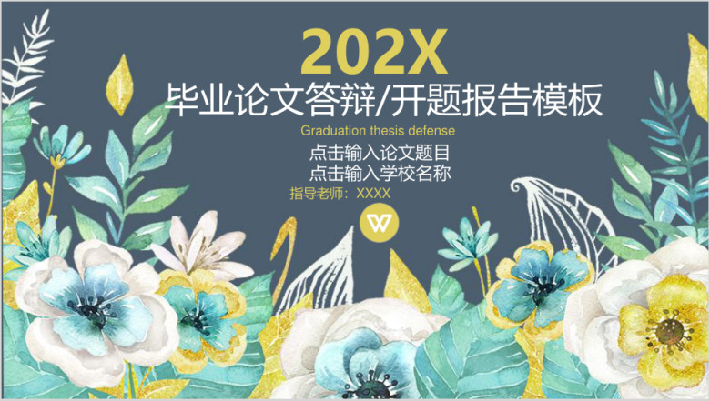 清新毕业论文答辩开题报告ppt