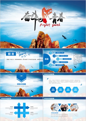 青春励志奋斗企业文化商务通用动态ppt