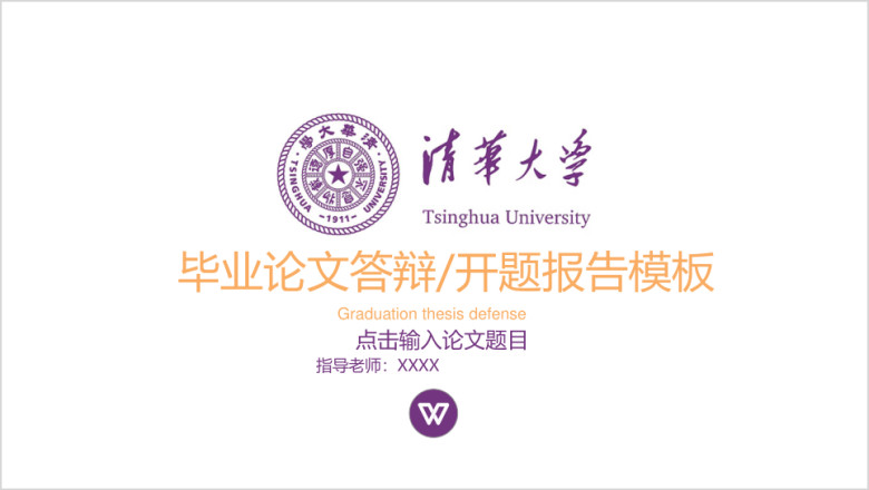 清华大学毕业论文答辩开题报告ppt模板