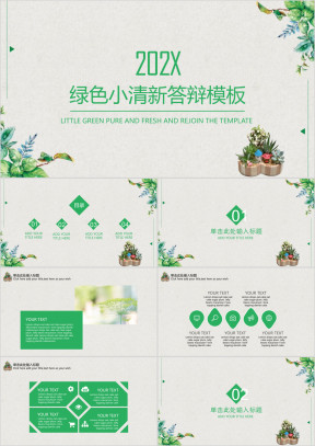 绿色小清新毕业答辩ppt
