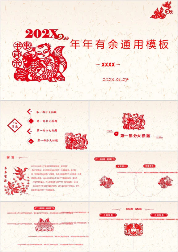 中国风剪纸年年有鱼ppt