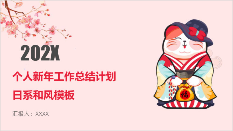 个人新年工作总结计划日系和风模板ppt