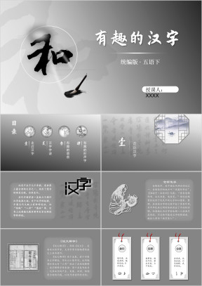 小学语文部编版五语下第三单元——汉字真有趣