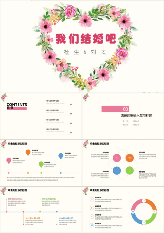 爱心花圈花卉小清新浪漫情人节结婚主题策划方案ppt