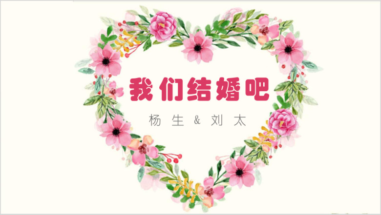 爱心花圈花卉小清新浪漫情人节结婚主题策划方案ppt