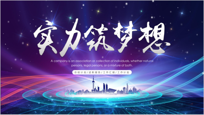 高端大气工作总结模板ppt
