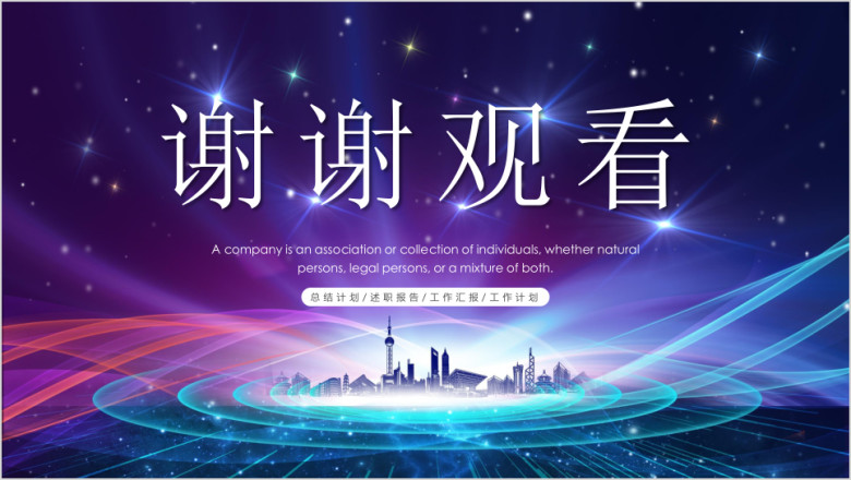 高端大气工作总结模板ppt