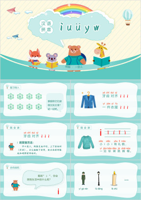 小学语文统编一语上第二单元汉语拼音iuüyw
