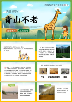 六年级语文上册课件青山不老