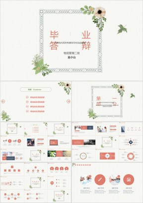 毕业论文答辩小清新花卉ppt模板
