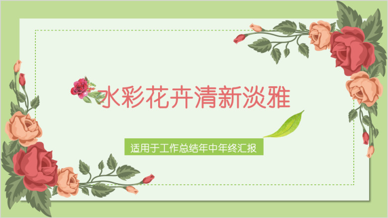 绿粉水彩手绘花卉时尚工作总结汇报ppt