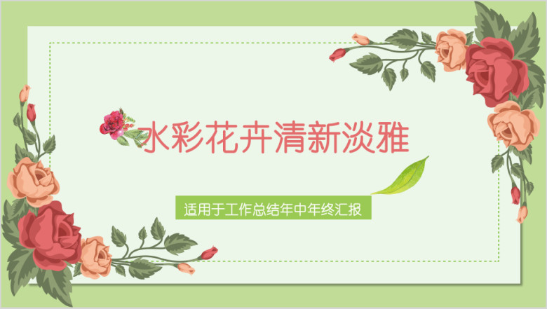 绿粉水彩手绘花卉时尚工作总结汇报ppt