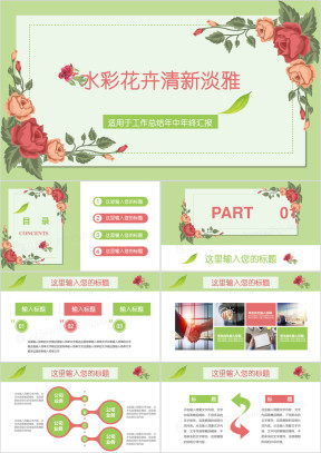 绿粉水彩手绘花卉时尚工作总结汇报ppt