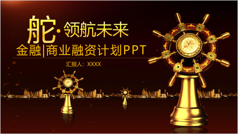 金融理财大海舵手ppt设计
