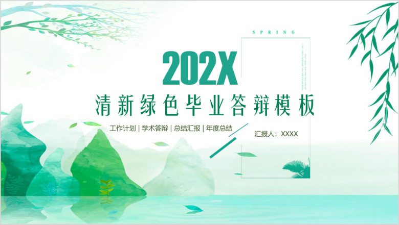 清新绿色春季毕业答辩开题报告ppt模板