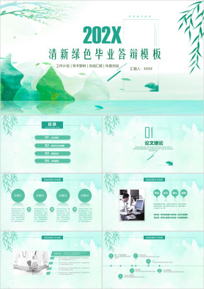 清新绿色春季毕业答辩开题报告ppt模板