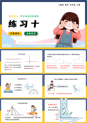 数学四年级上册课件平行四边形和梯形练习十