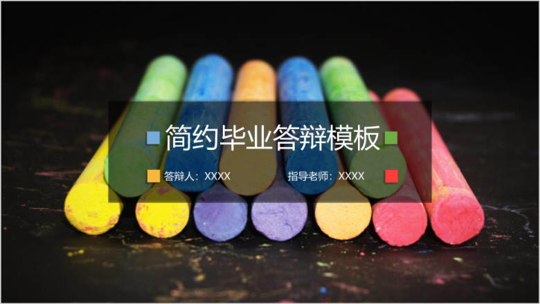 多彩的粉笔毕业答辩ppt