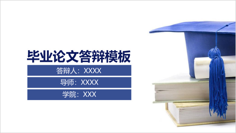 实用简约论文答辩模板ppt