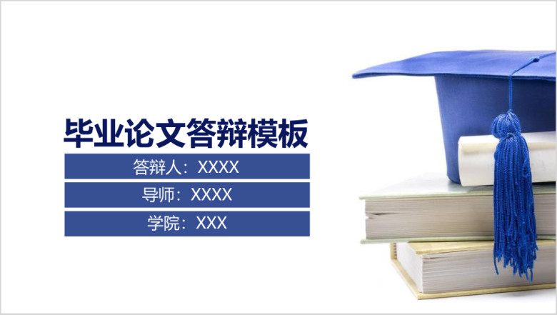 实用简约论文答辩模板ppt