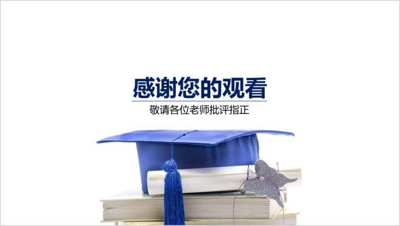 实用简约论文答辩模板ppt
