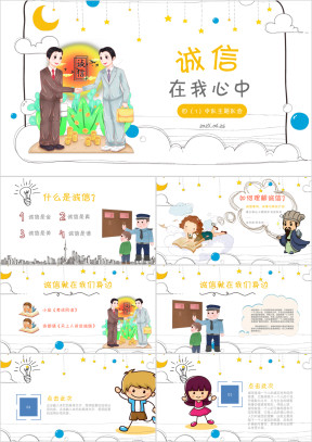 小学生诚信主题班会PPT模板