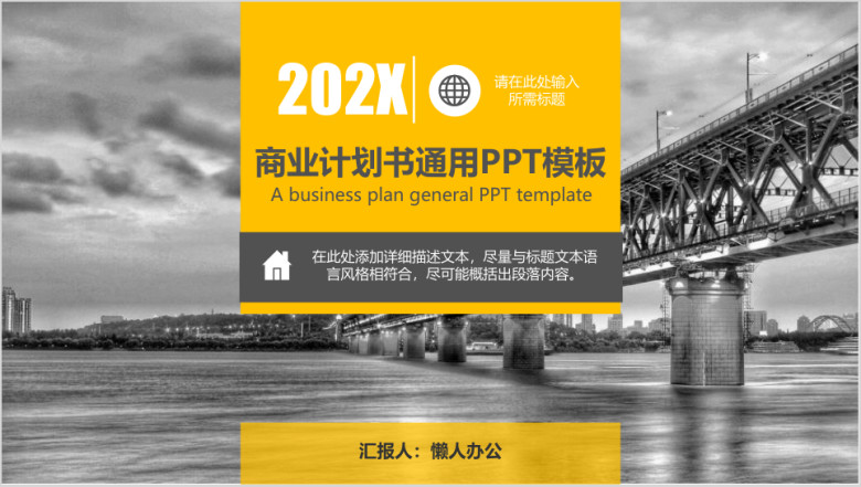 商业计划书通用ppt模板