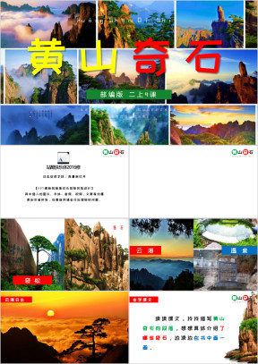 小学语文二年级《黄山奇石》教育教学课件